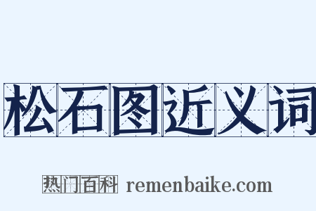 松石图近义词是什么意思的图片